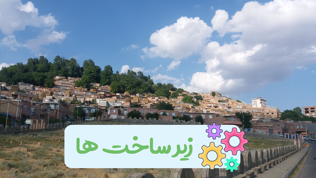 زیر ساخت‌های زنوزق