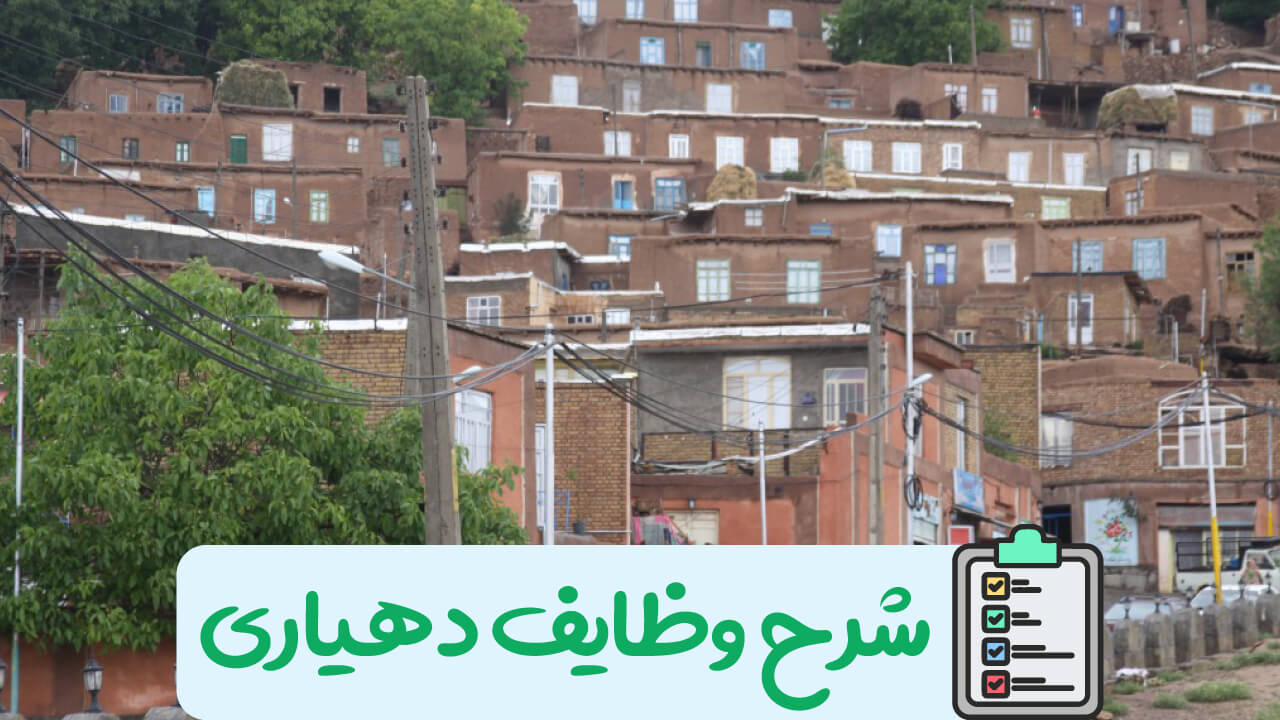شرح وظایف دهیاری