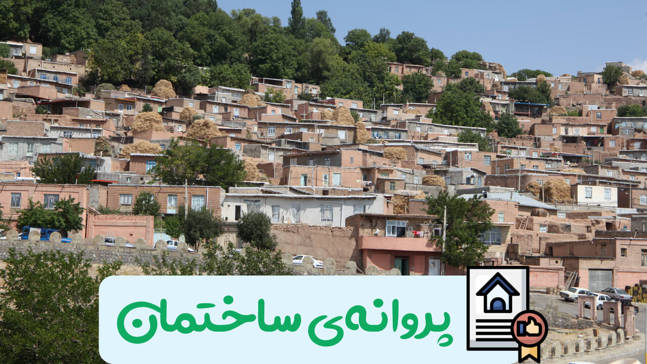 مراحل صدور پروانه‌ی ساختمان