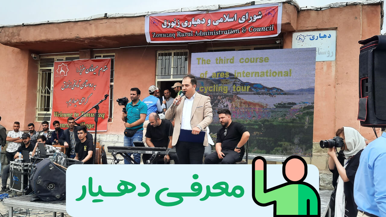 معرفی دهیار زنوزق
