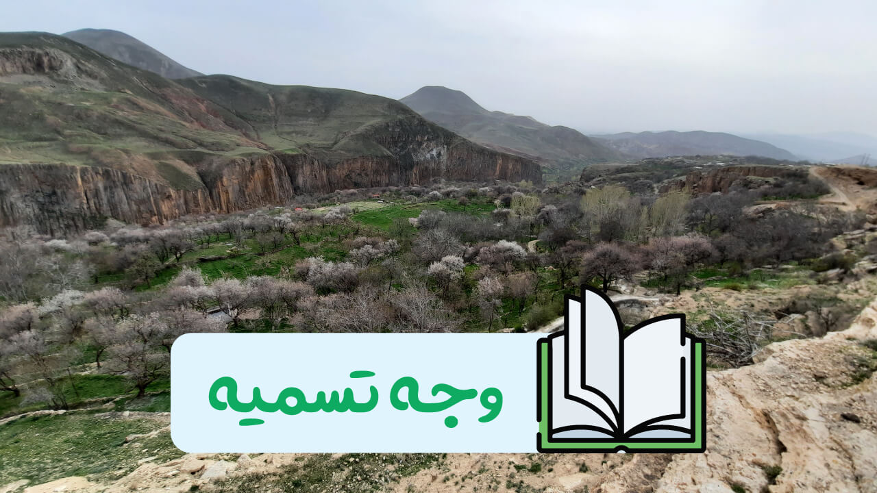 وجه تسمیه روستای زنوزق